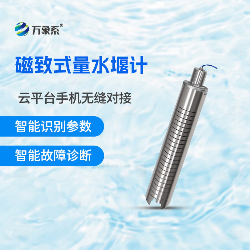 磁致式量水堰计