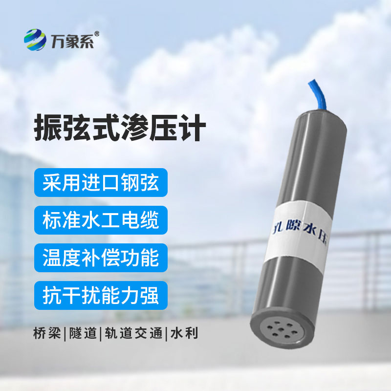 振弦式渗压计