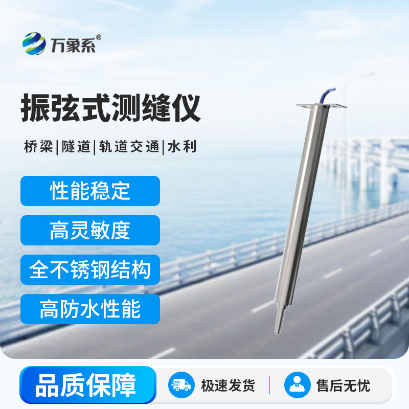 振弦式测缝仪