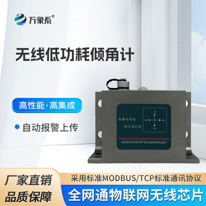 无线低功耗倾角计
