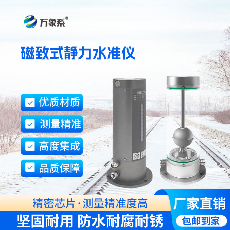 磁致式静力水准仪