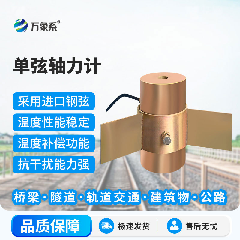 单弦轴力计