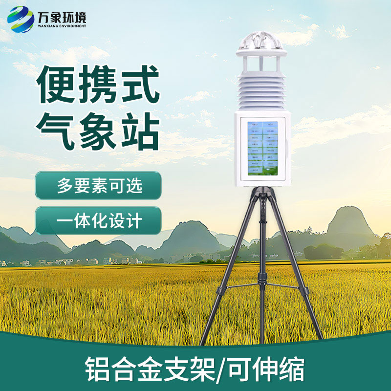 移动式自动气象站