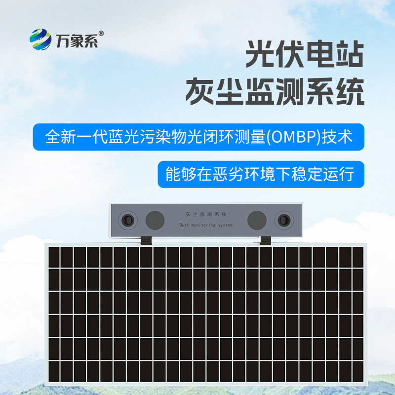 光伏电站灰尘监测系统