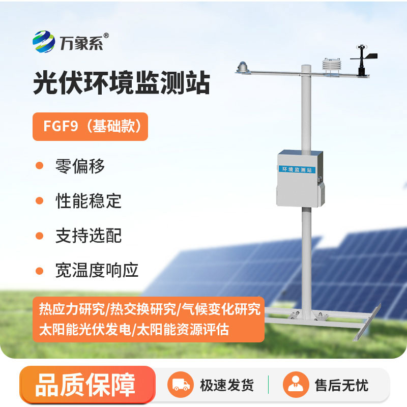 太阳能发电环境监测站