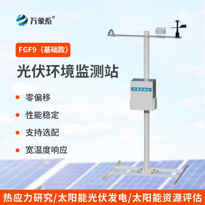 光伏气象监测站