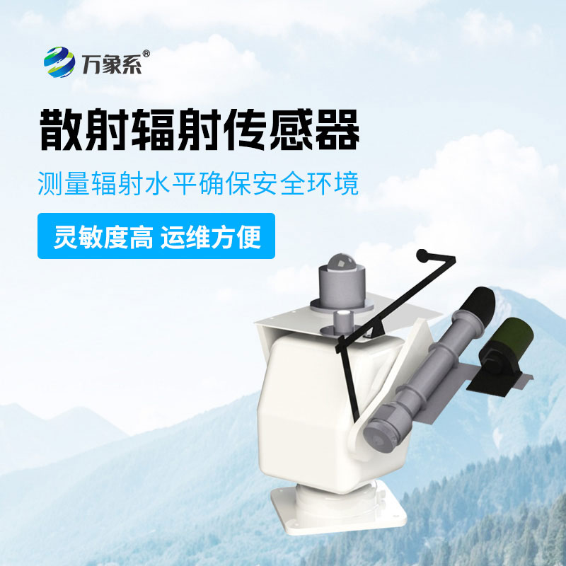 散射辐射传感器