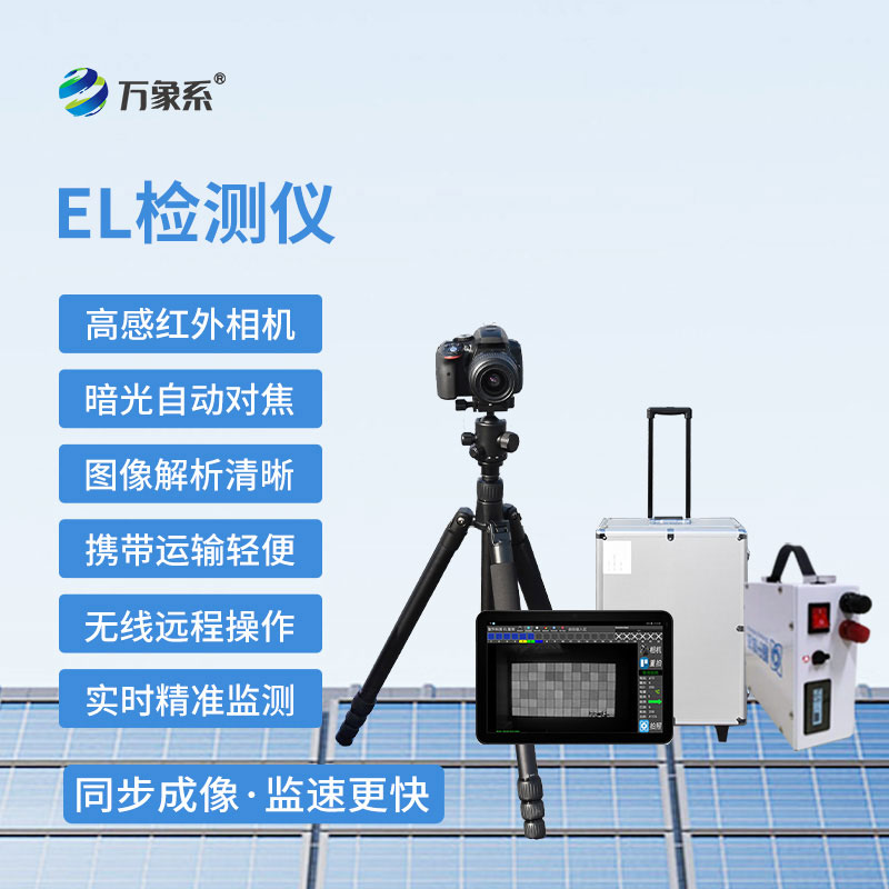 便携式EL组件测试仪