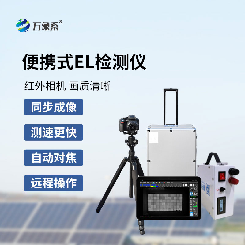 光伏板隐裂快速检测仪