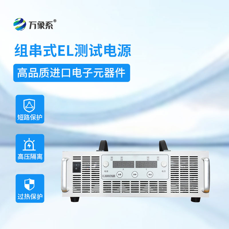 EL测试组串电源
