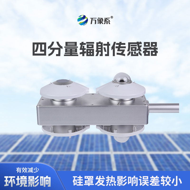 四分量净辐射传感器
