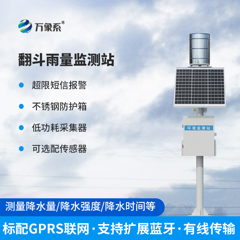 山区雨量自动监测站，翻斗传感器大显神通！