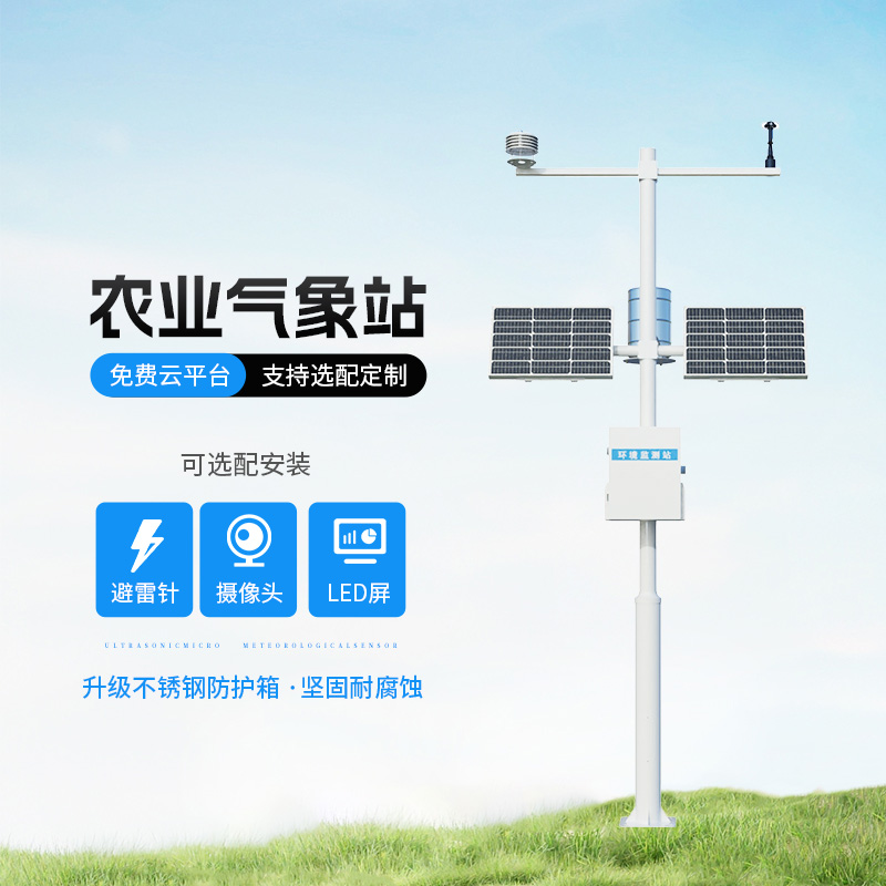 农业气象远程监测系统,创新农业种植气象监测方式
