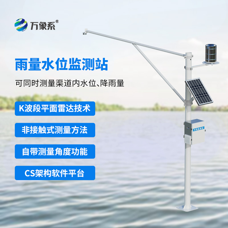 水库水位雨量实时监测站