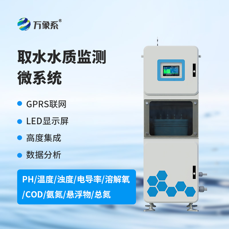 连续自动水质监测系统