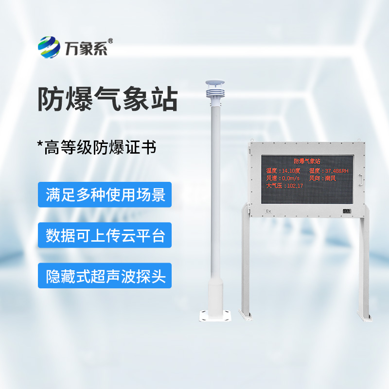 防爆式气象站