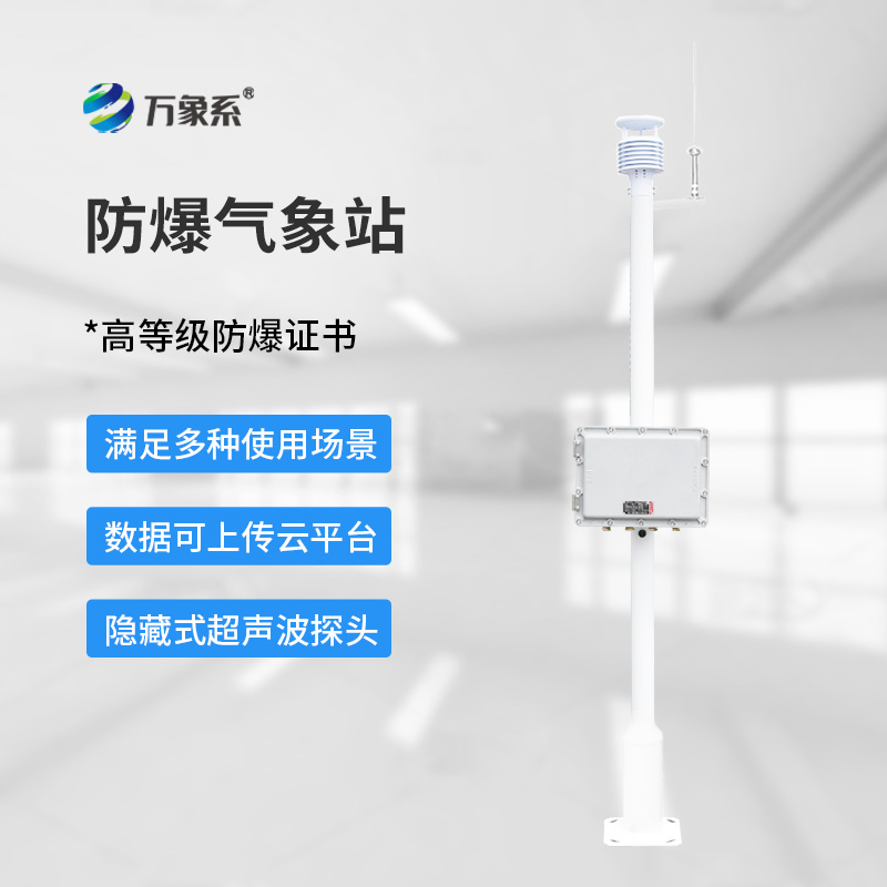 防爆工业小型气象站