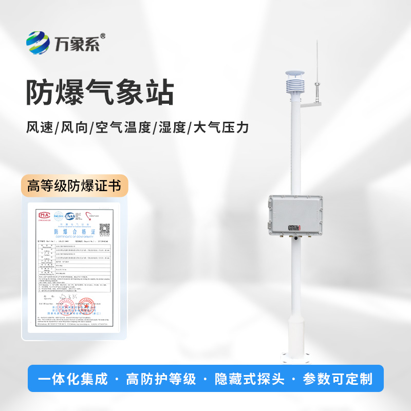 防爆自动气象站