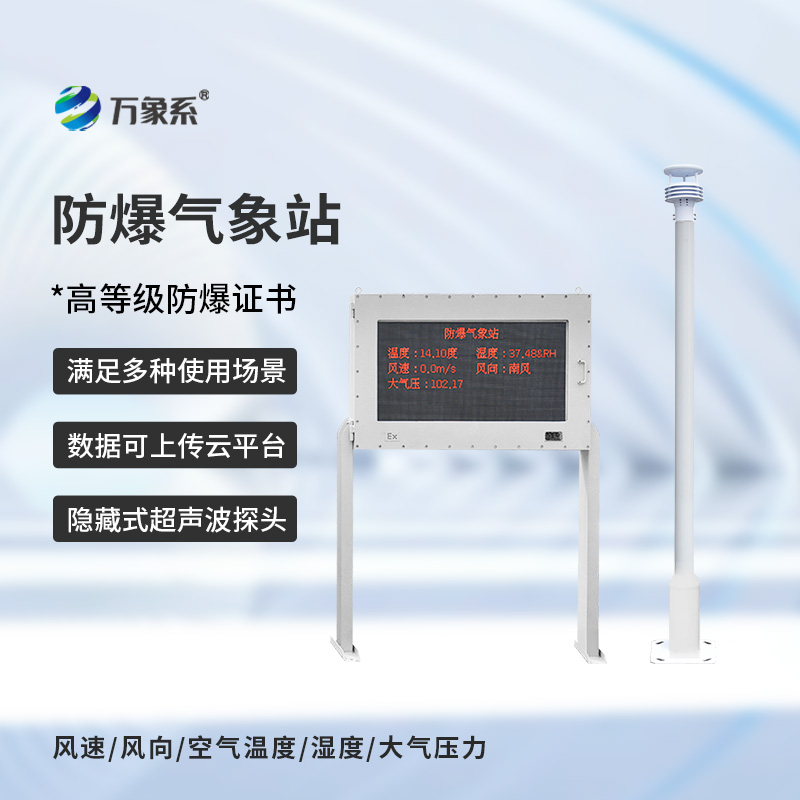 防爆型气象站
