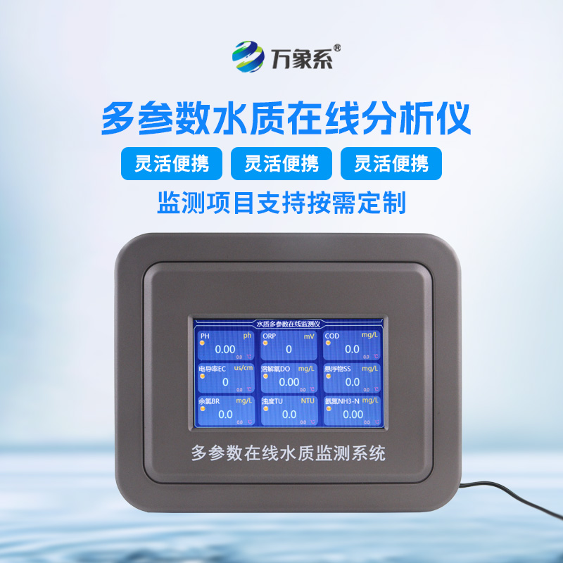 水质多参数监测系统——一种能够同时测量多个水质参数的仪器