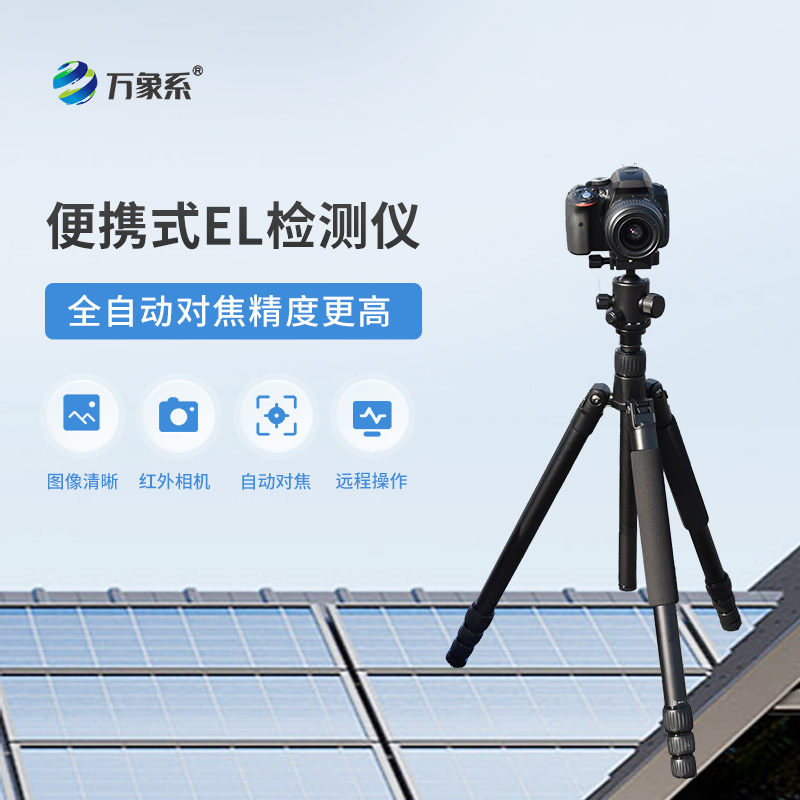 光伏组件el检测仪——光伏电站效率提高必备检测设备