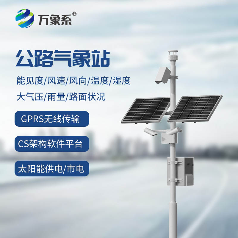 交通自动气象站