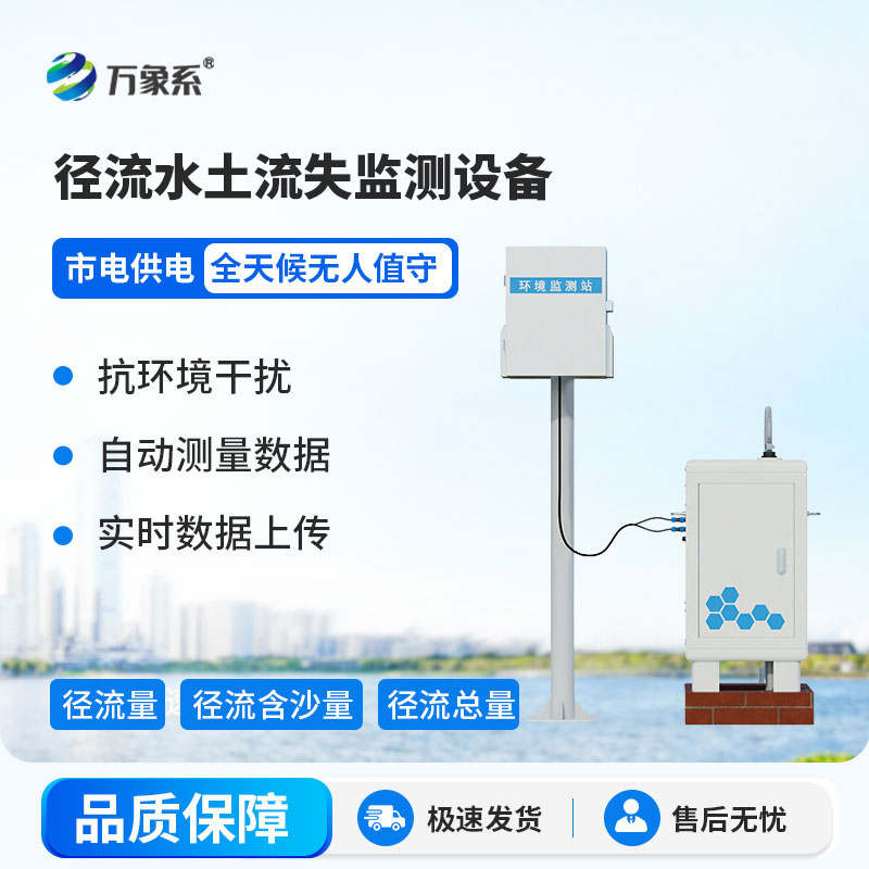 径流水土流失监测设备