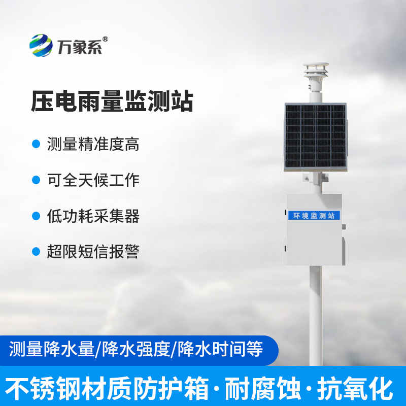 一体化压电智能雨量监测站