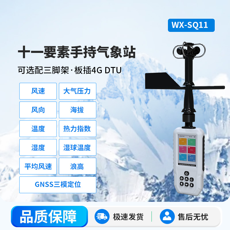 高精度手持11要素气象站，创新手持监测气象工具