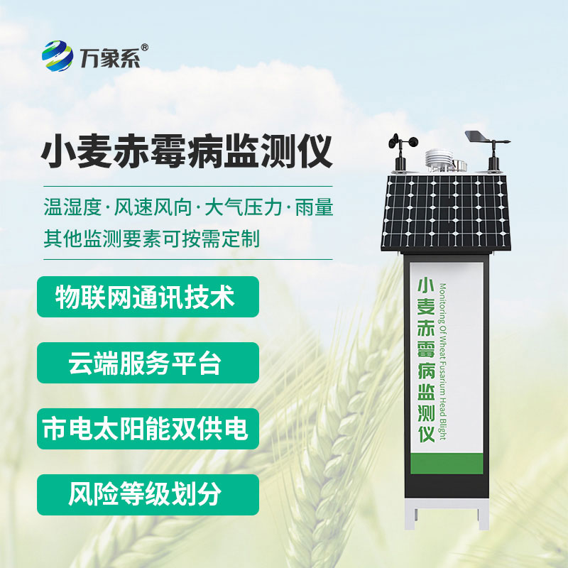 小麦赤霉病监测仪