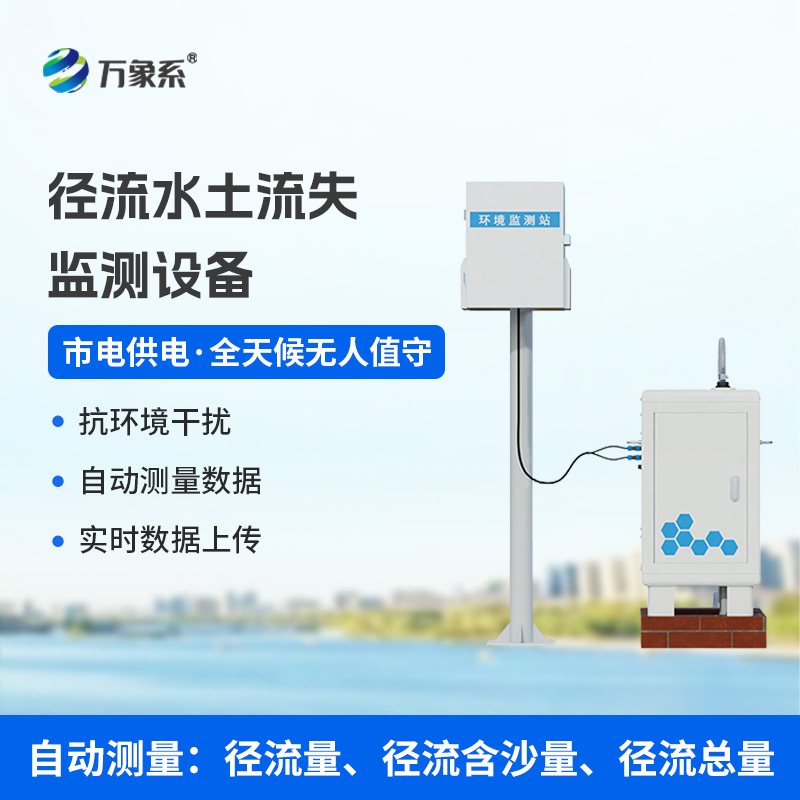 径流水土流失监测设备,水土流失检测预防领域的佼佼者