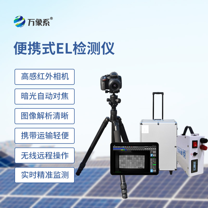 便携式EL组件测试仪，光伏缺陷检测的抢手货