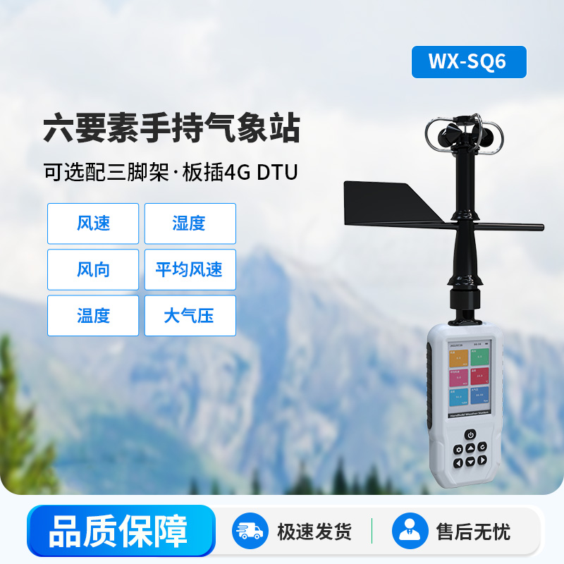 高精度手持6要素电子气象仪