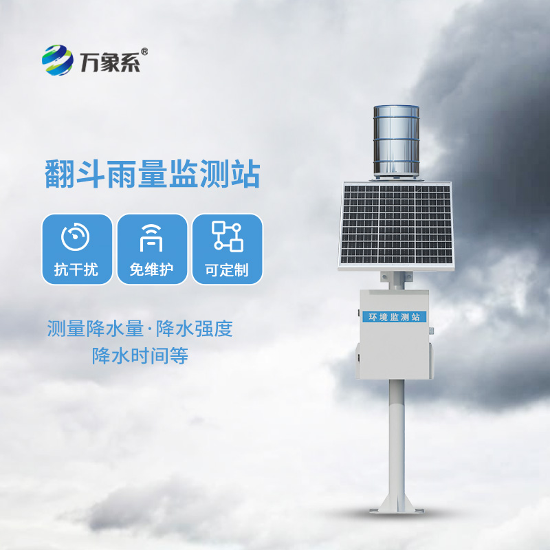 翻斗雨量观测站：传统而且耐用的雨量监测方式