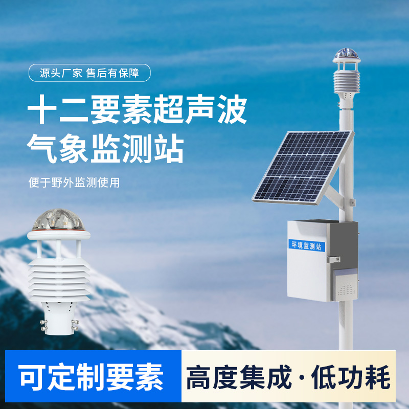 四气两尘空气站，一款超声波环境监测气象站