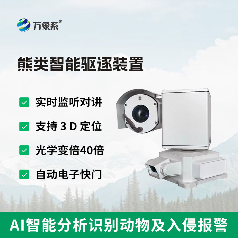 熊类智能驱逐器装置