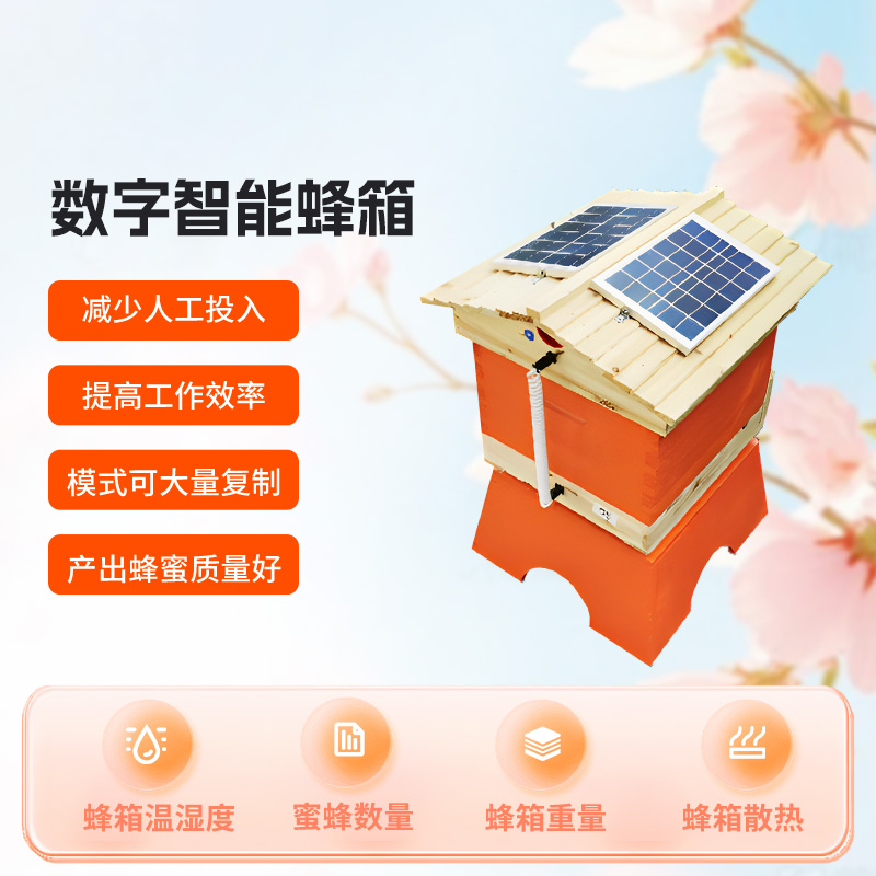 农业智慧蜂箱
