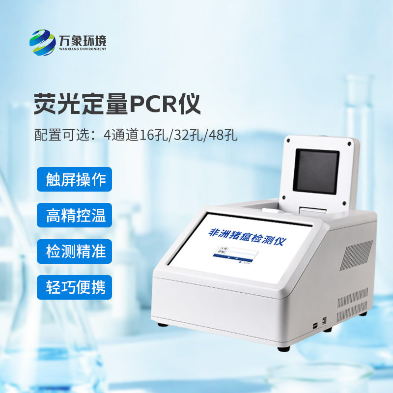 4通道32孔荧光定量PCR仪,专注动物疫病快速检测