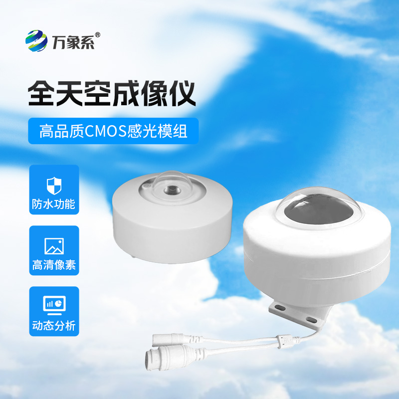 全天空成像仪