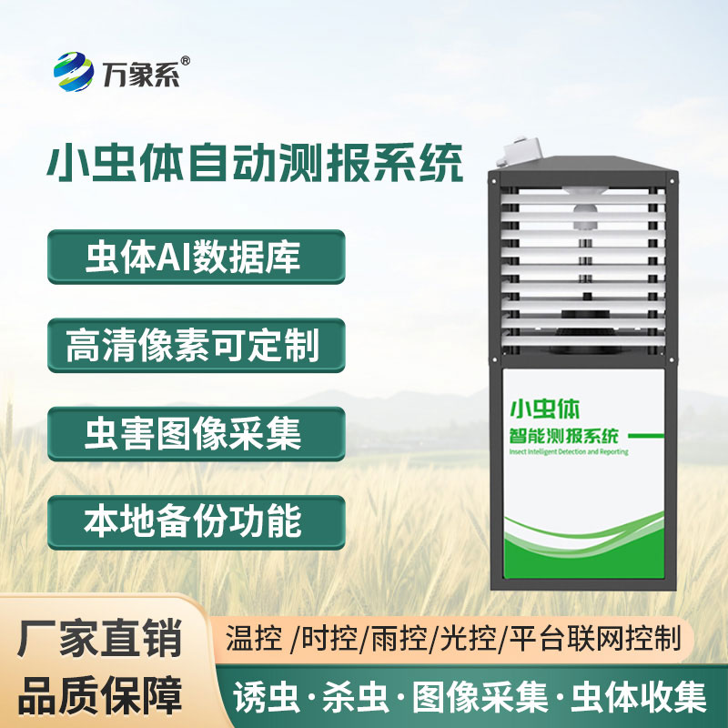 小虫体虫情测报仪