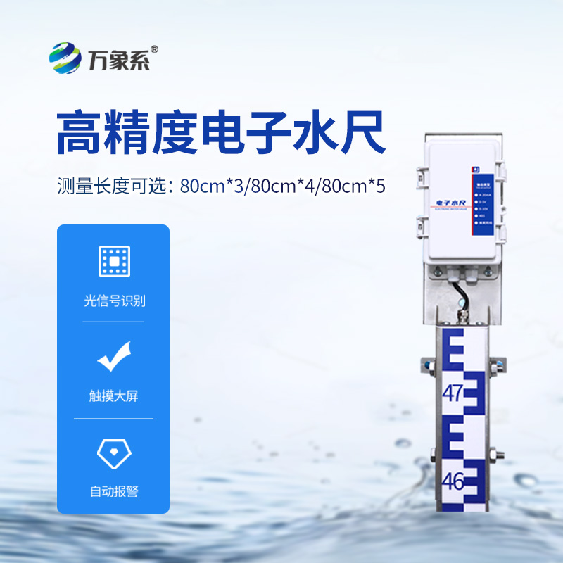 一体化电子水尺，水位测量有了好帮手！