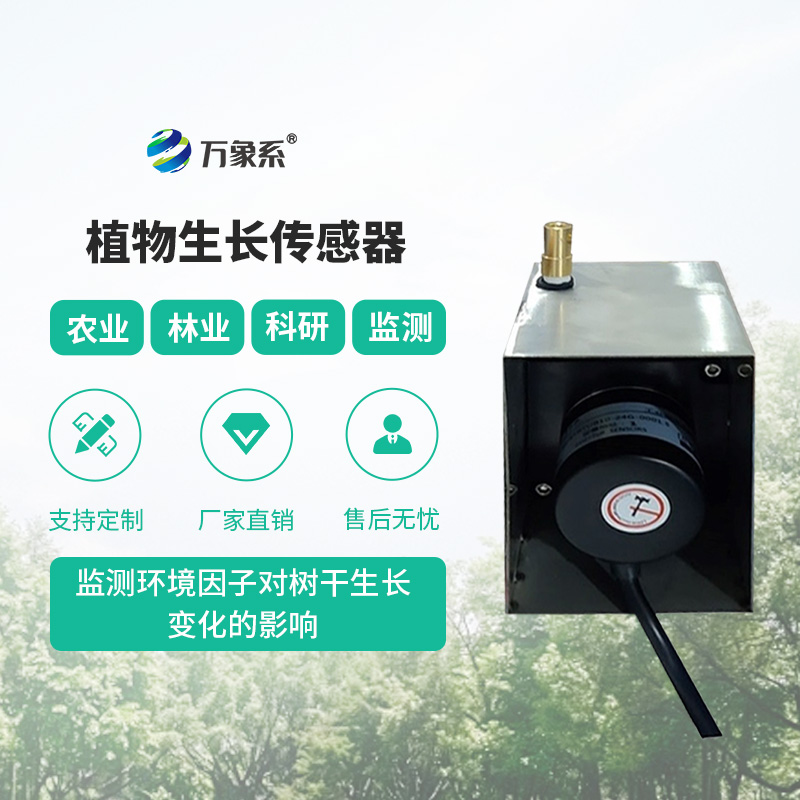 植物生长监测传感器
