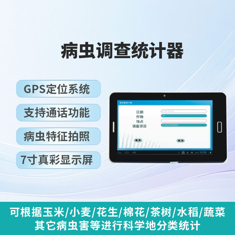 病虫调查统计器