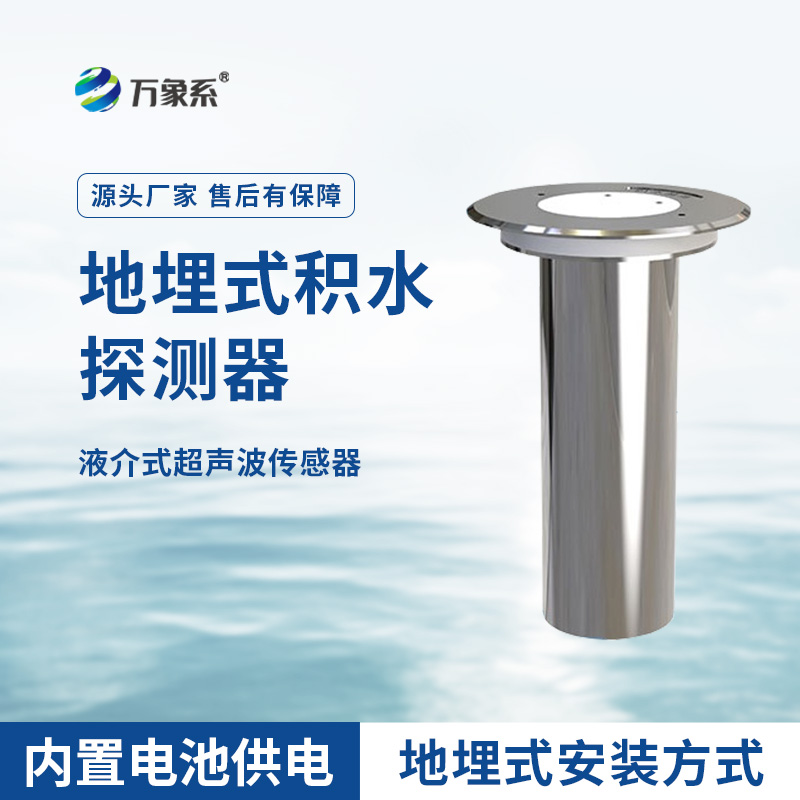 地埋式积水监测仪，城市积水监测设备之一