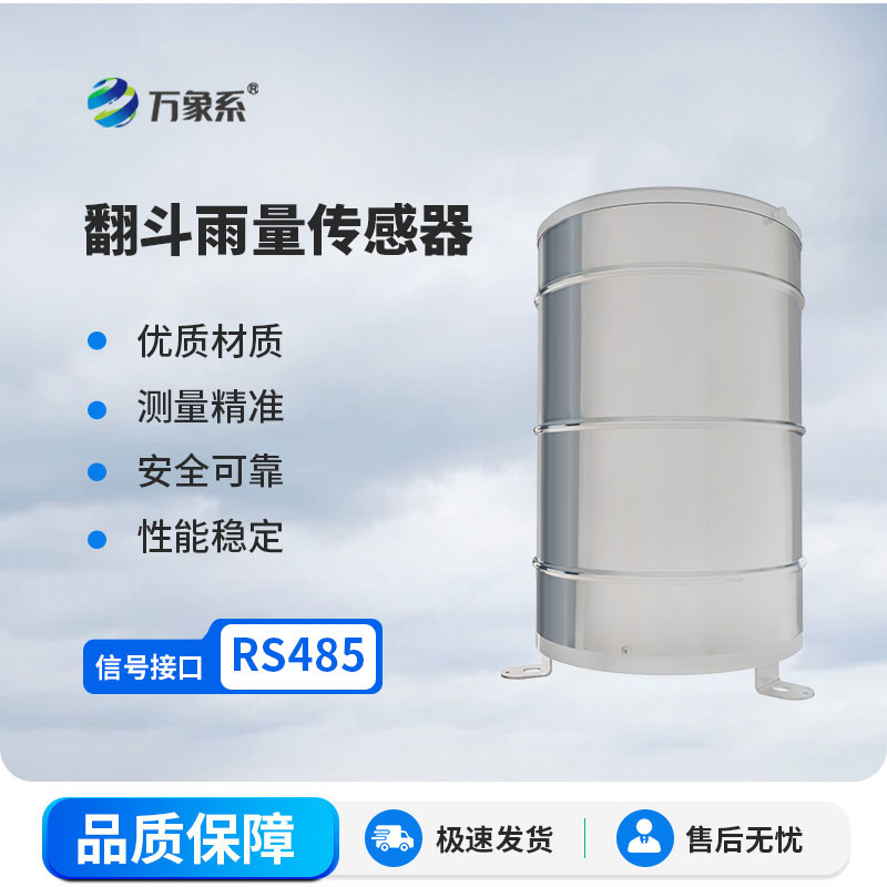翻斗雨量传感器
