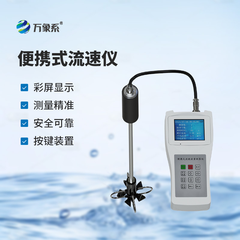 便携式流速测算仪，测量河流流速有多方便？
