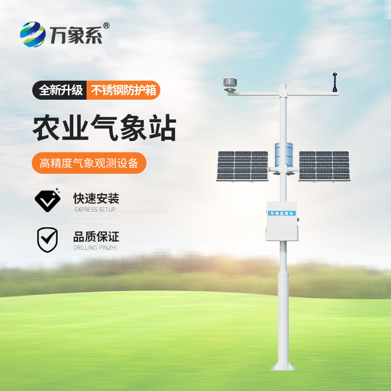 无线农业气象综合监测站