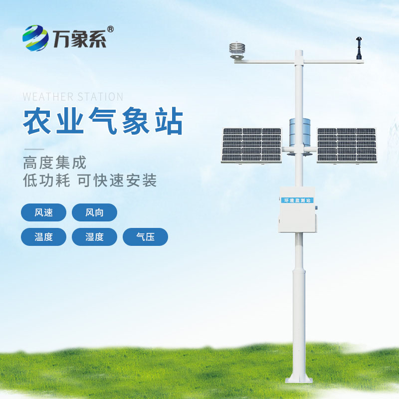 智慧农业气象站