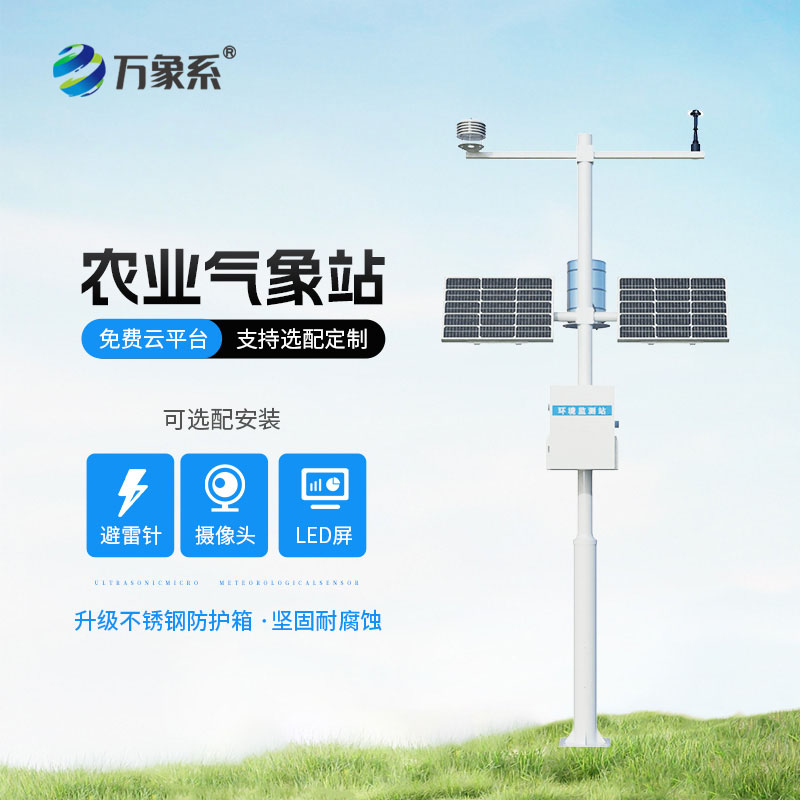 智慧农业气象站