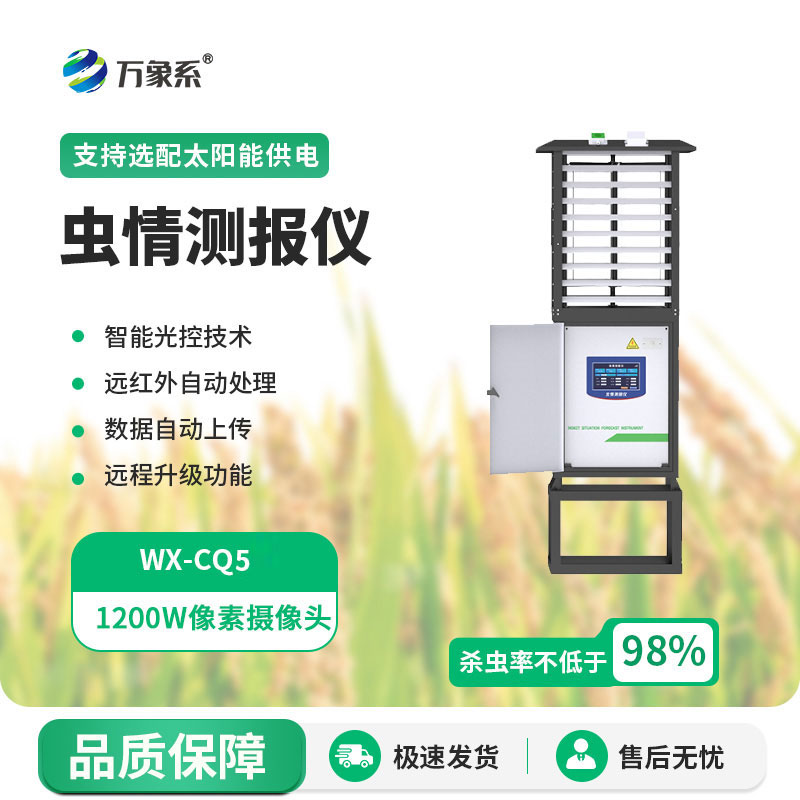 虫情测报设备